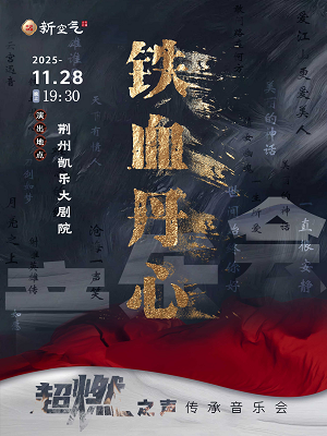 《铁血丹心》超燃之声传承音乐会-荆州站