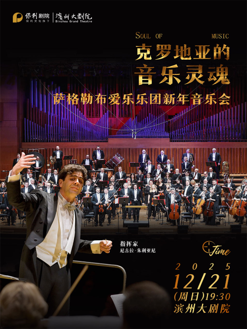 【滨州】萨格勒布爱乐乐团新年音乐会