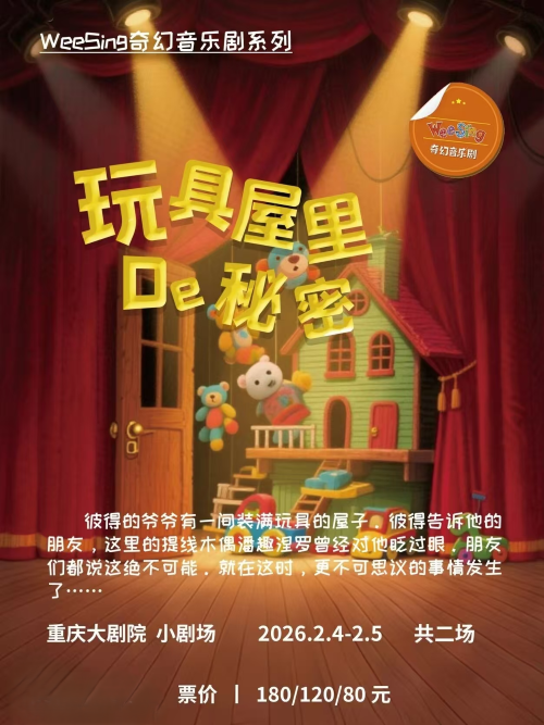 【重庆】美国WEESING原版授权亲子互动奇幻音乐剧之《玩具屋里的秘密》