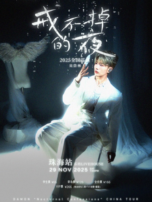 吴岱林「戒不掉的夜」2025巡演 珠海站