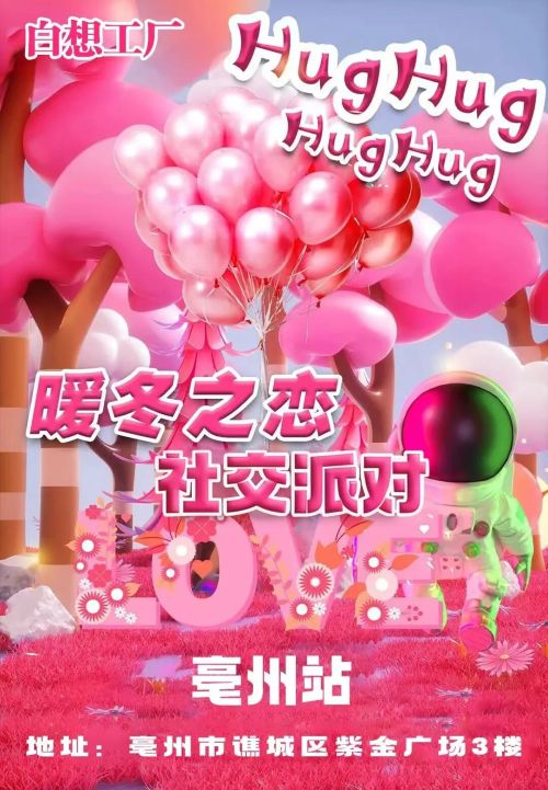 【亳州站】暖冬之恋社交派对