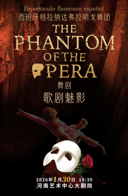 【郑州】西班牙弗拉明戈经典舞剧《歌剧魅影》