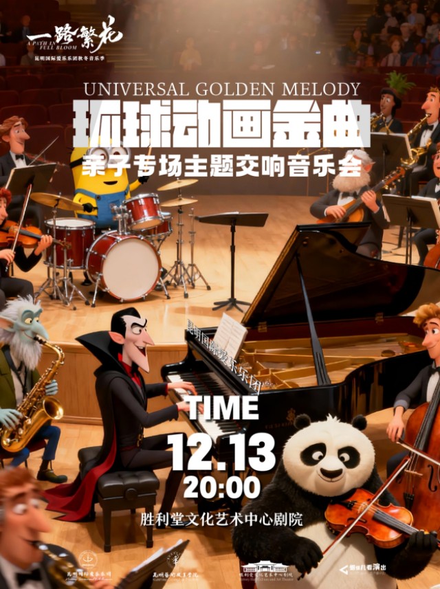 【昆明】环球动画金曲亲子专场主题交响音乐会