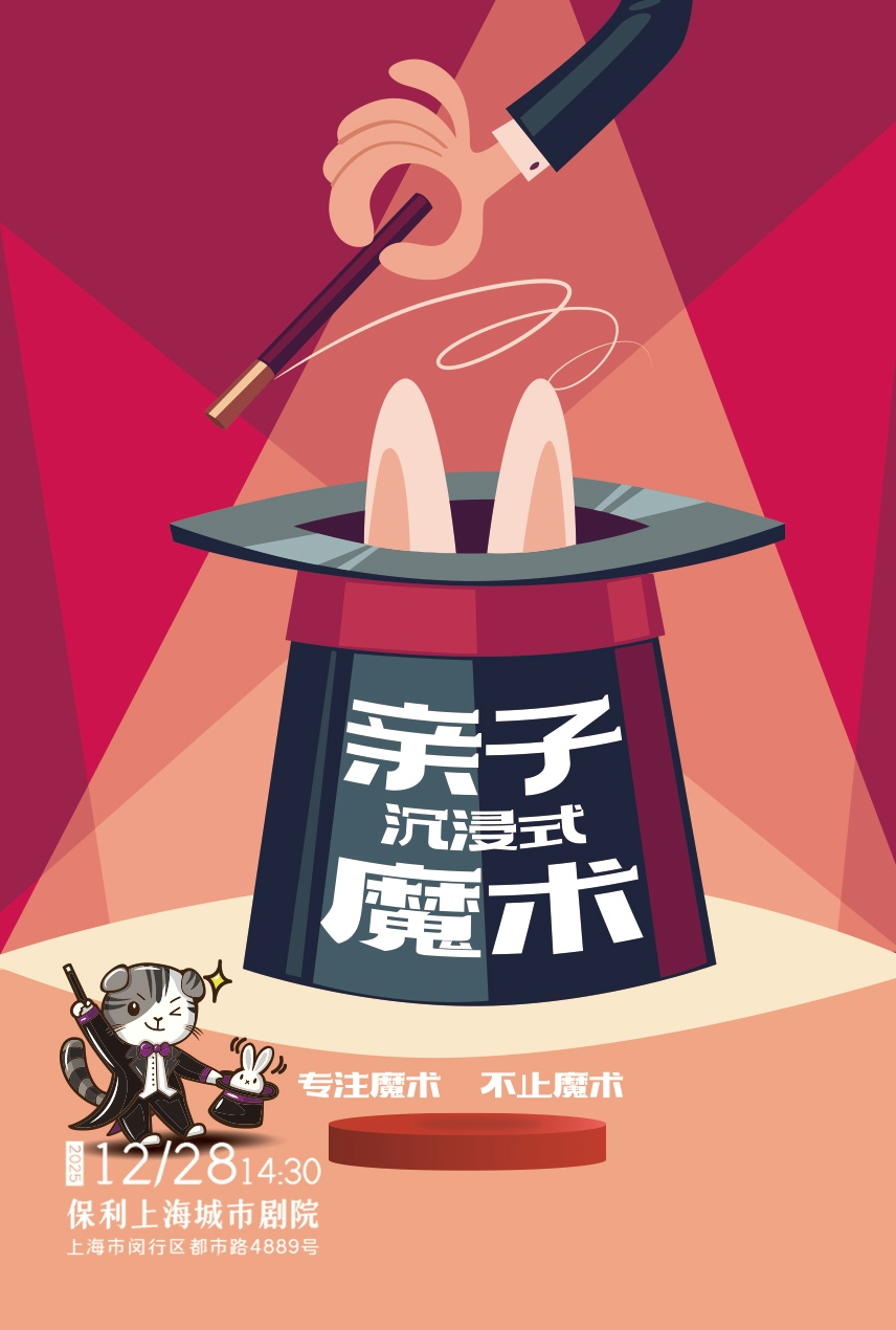 【上海】沉浸式亲子互动魔术秀《超级变变变》