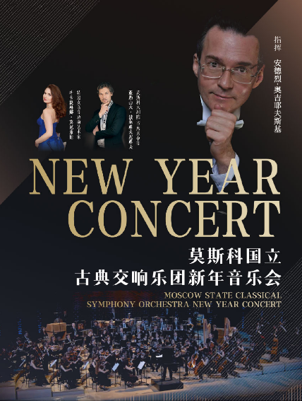 莫斯科国立古典交响乐团启东新年音乐会