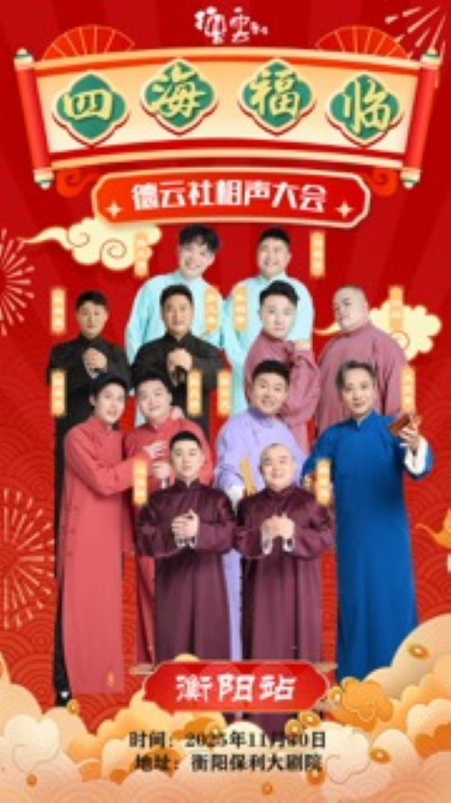 【衡阳】四海福临2025德云社相声大会相声专场