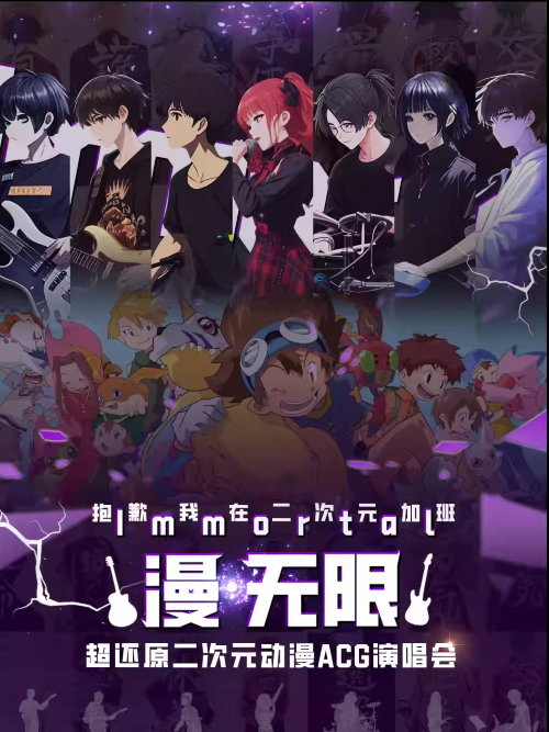 【广州】《漫无限·超还原二次元动漫ACG演唱会》