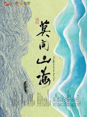 舞剧《莫问山海》深圳站