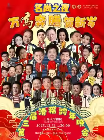 【上海】名尚之夜：“万马奔腾贺新岁”第三届滑稽跨年晚会