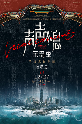 声声不息·宝岛季——华语流行金曲演唱会昆山站