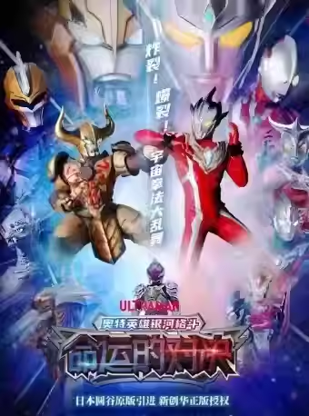 【北京】奥特曼系列舞台剧《奥特英雄银河格斗-命运的对决》