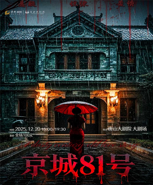 【唐山】悬疑舞台剧《京城81号》