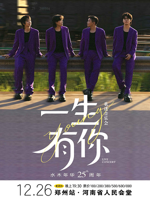 【郑州】水木年华《一生有你》歌迷见面音乐会