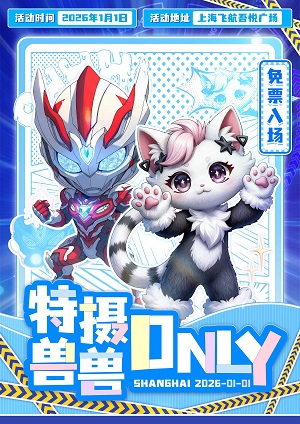 【上海】特摄only