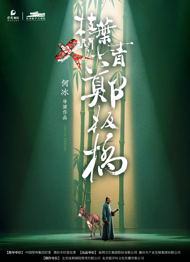 【杭州】何冰领衔主演·话剧《枝叶关情·郑板桥》