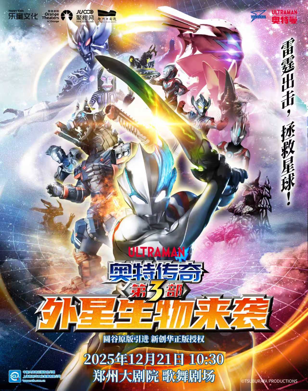 【郑州】圆谷正版授权奥特曼系列舞台剧 《奥特传奇第3部外星生物来袭》