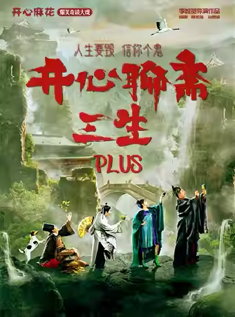 【深圳】开心麻花爆笑奇谈大戏《开心聊斋·三生PLUS》