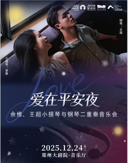 【郑州】【郑州大剧院 五周年演出季】“爱在平安夜”—余维、王超小提琴与钢琴二重奏音乐会