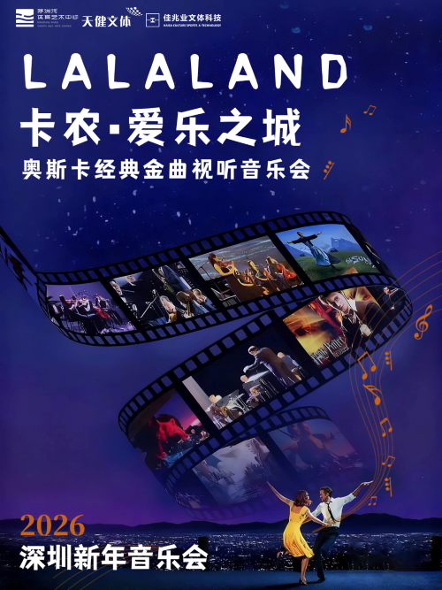 【深圳】【早鸟特惠】“爱乐之城”“卡农”奥斯卡经典金曲2026新年音乐会