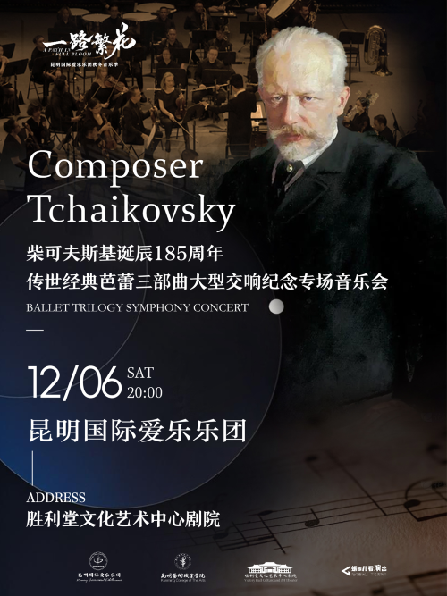 【昆明】柴可夫斯基诞辰185周年-传世经典芭蕾三部曲大型交响纪念专场音乐会