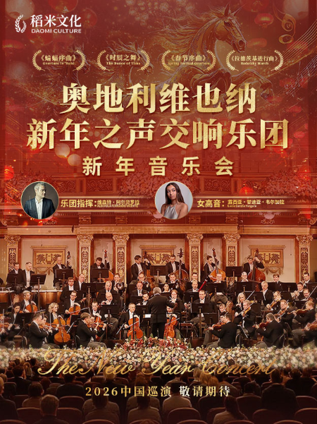 【深圳】12月19日奥地利维也纳新年之声交响乐团2026新年音乐会