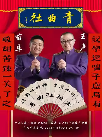 苗阜王声广州相声专场
