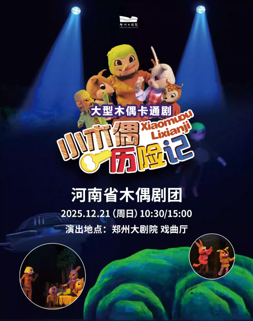 【郑州】大型木偶卡通剧 《小木偶历险记》