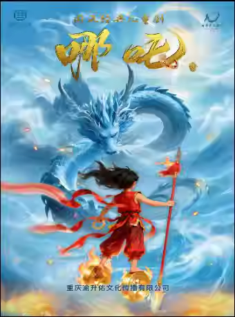 【重庆】国风经典儿童剧《哪吒》