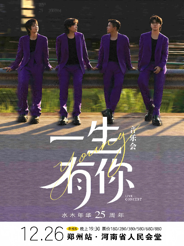 【郑州】水木年华《一生有你》歌迷音乐会