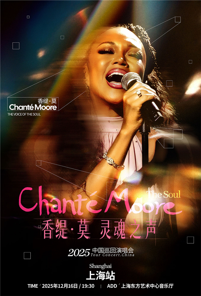 【上海】Chante-Moore香缇-莫灵魂之声演唱会