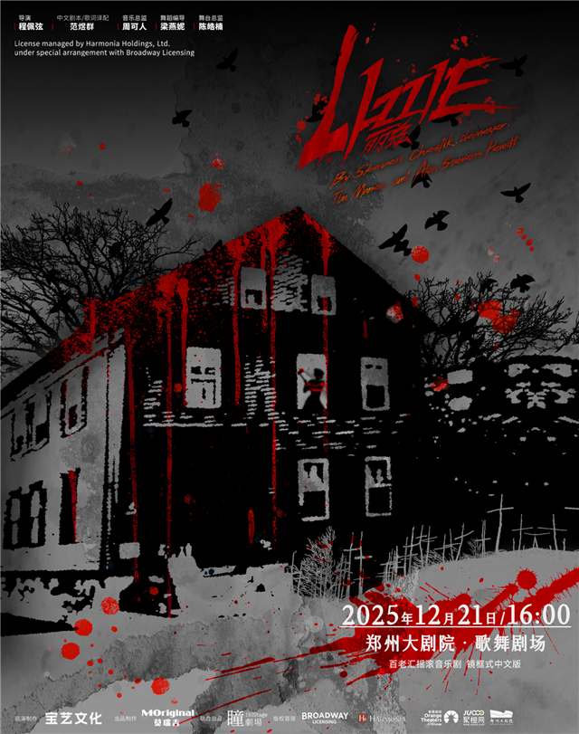 【郑州】百老汇摇滚音乐剧《LIZZIE丽兹》大剧场镜框式中文版巡演