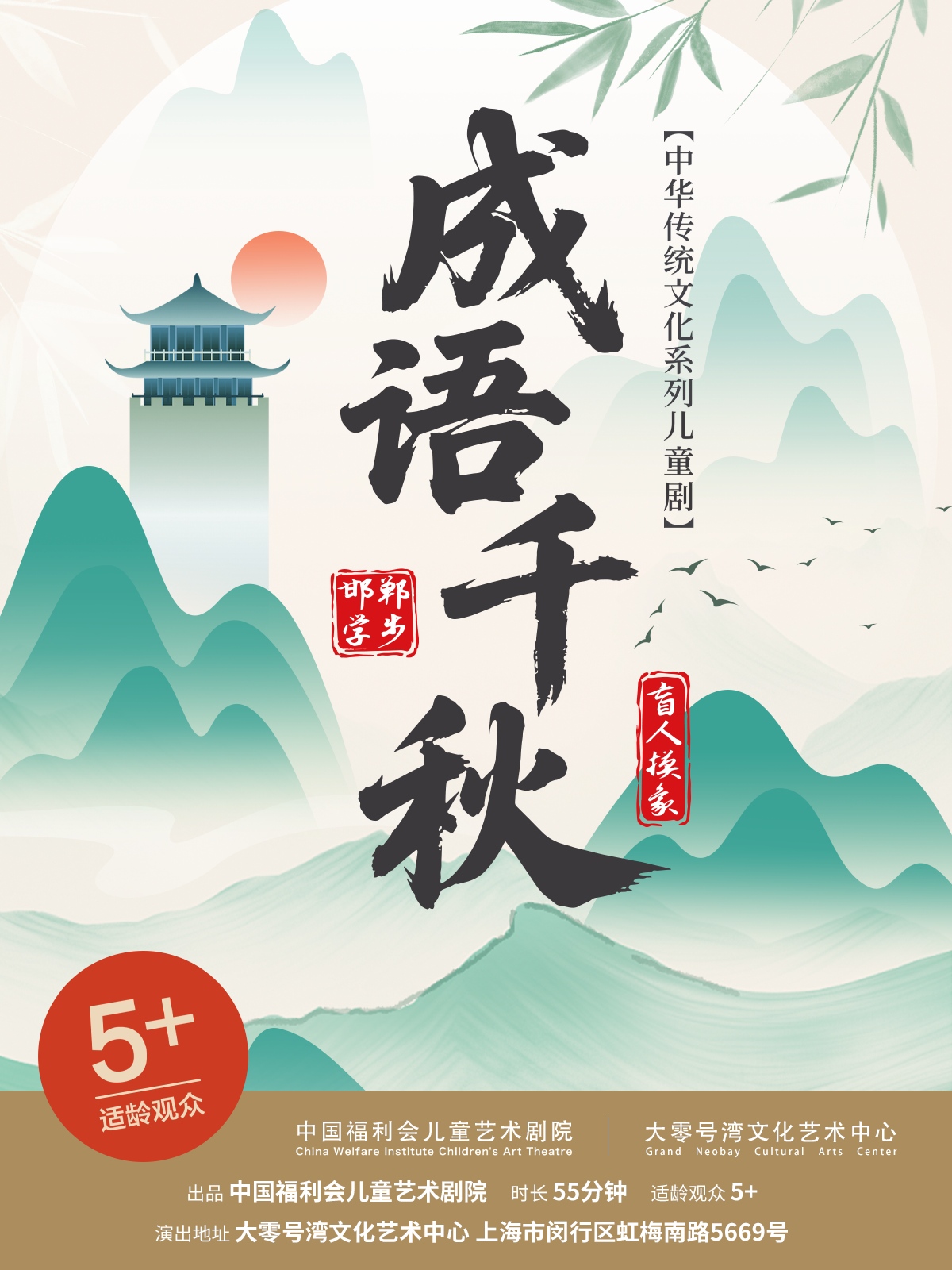 【上海】中华传统文化系列儿童剧《成语千秋》