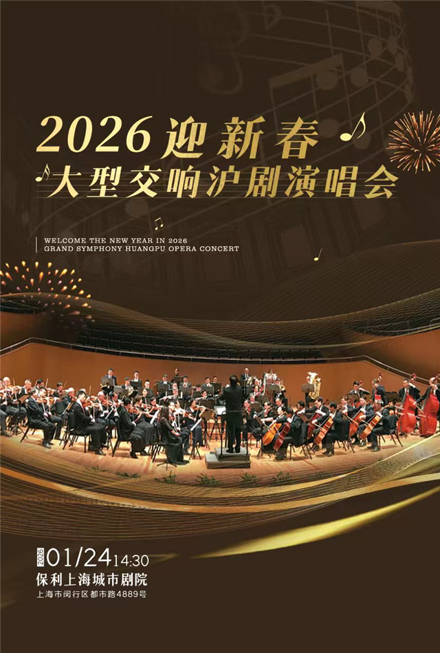【上海】2026迎新春大型交响沪剧演唱会
