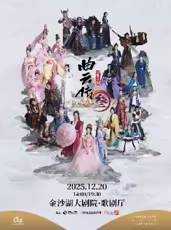【杭州】舞台剧《剑网3·曲云传》