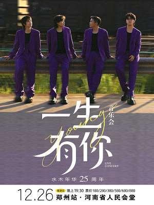 【郑州】水木年华《一生有你》歌迷音乐会