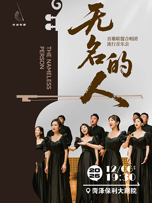 《无名的人》音雄联盟合唱团流行音乐会-菏泽站