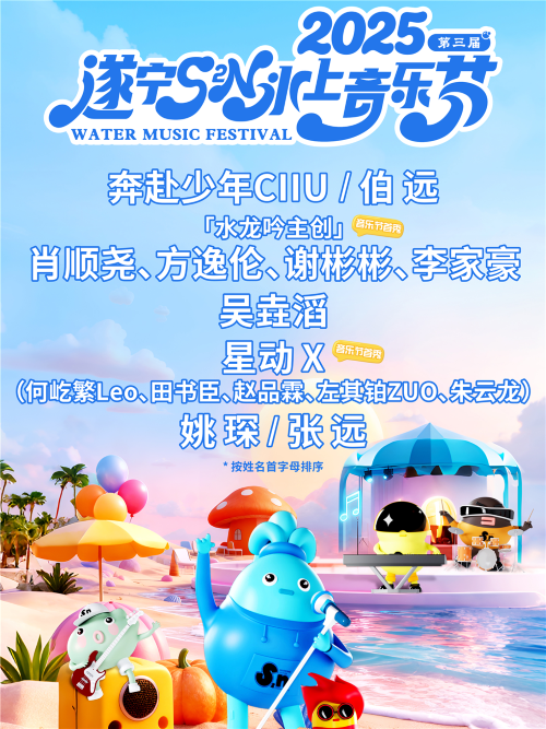 【遂宁】2025第三届遂宁S2N水上音乐节