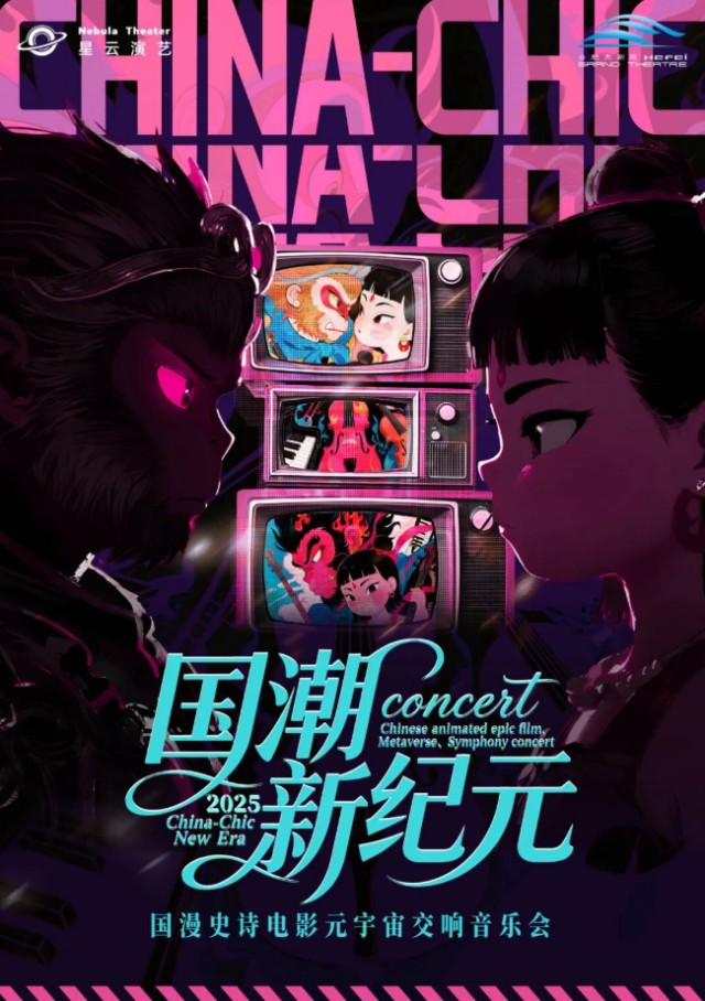 【合肥】【大乐】《国潮新纪元》-国漫史诗电影元宇宙交响音乐会