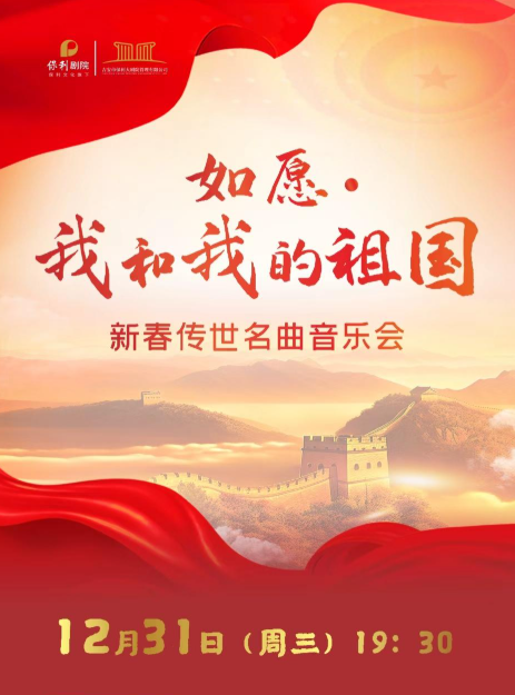 【吉安】《如愿·我和我的祖国》新春传世名曲音乐会