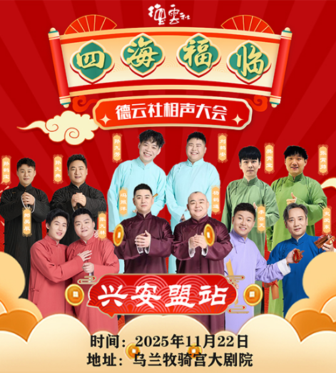 德云社相声大会相声专场兴安盟站