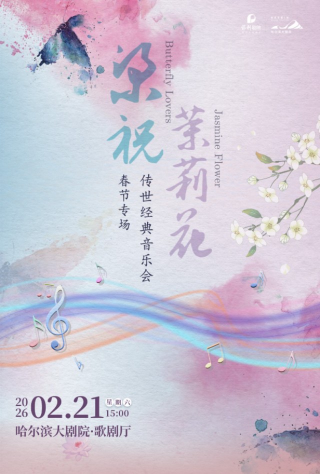 【哈尔滨】《梁祝·茉莉花》传世经典名曲音乐会（春节专场）