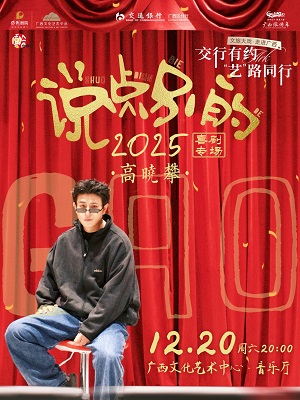 【南宁】交行有约“艺”路同行高晓攀《说点别的》喜剧专场
