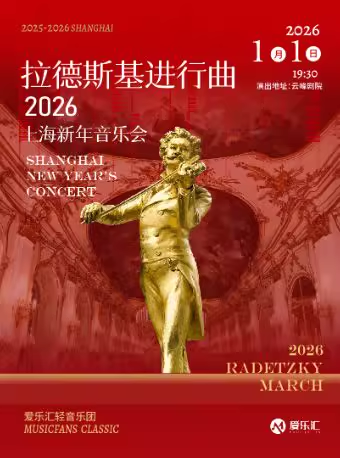 【上海】【元旦5折】拉德斯基进行曲2026上海新年音乐会