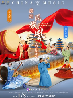 【诸暨】最炫民族风《国风雅韵·鼓乐齐鸣》——2026诸暨新年民族交响音乐会