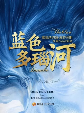 【北京】【元旦】“蓝色多瑙河”维也纳约翰·施特劳斯经典作品新年音乐会｜春之声圆舞曲｜雷鸣闪电波尔卡