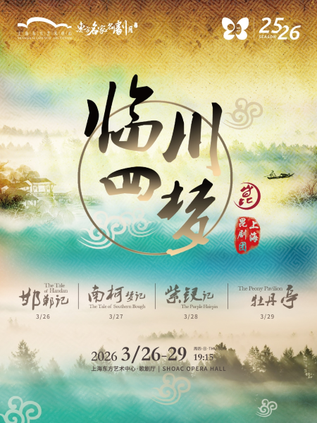 【上海】上海昆剧团《临川四梦》