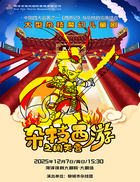 大型魔幻杂技儿童剧《杂技西游之大闹天宫》菏泽站