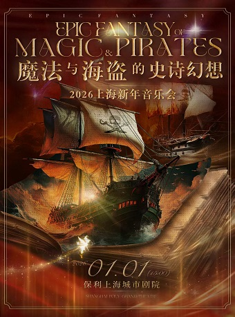 【上海】 《魔法与海盗的史诗幻想》——2026上海新年音乐会·北欧极光乐团