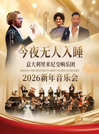 【北京】早鸟5折｜图兰朵·今夜无人入睡——意大利里米尼交响乐团2026新年音乐会
