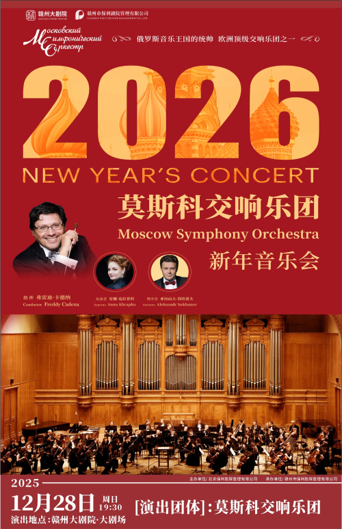 【赣州】莫斯科交响乐团新年音乐会